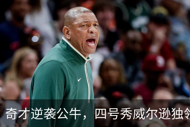 奇才逆袭公牛，四号秀威尔逊独领风骚，特雷杨贡献亮眼数据
