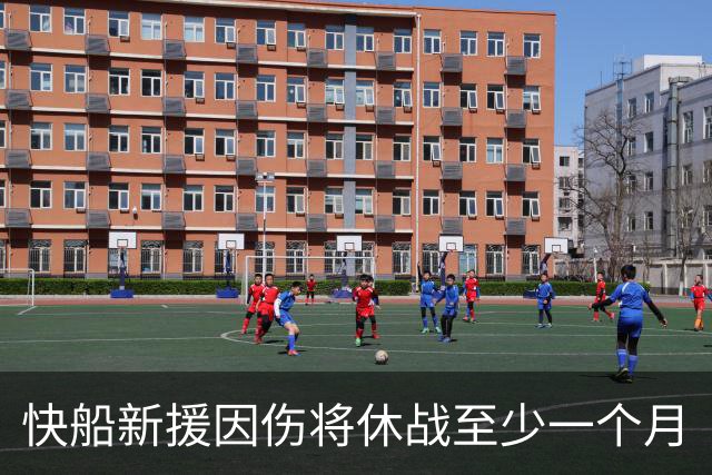 快船新援因伤将休战至少一个月