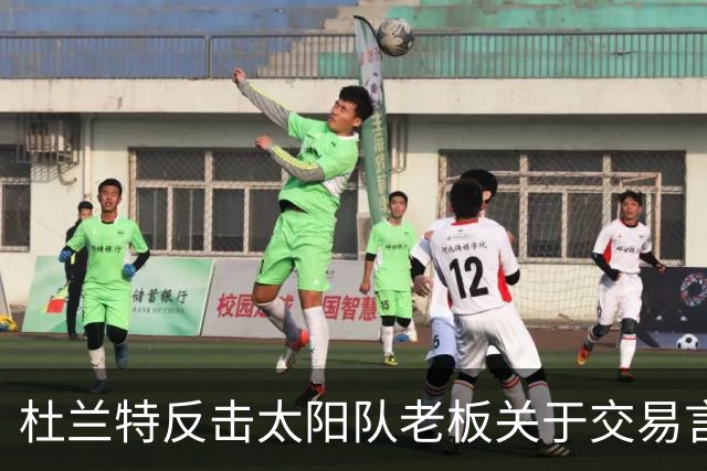 杜兰特反击太阳队老板关于交易言论的霸气回应