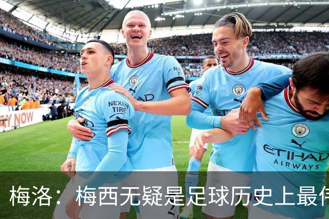 梅洛：梅西无疑是足球历史上最伟大的球员