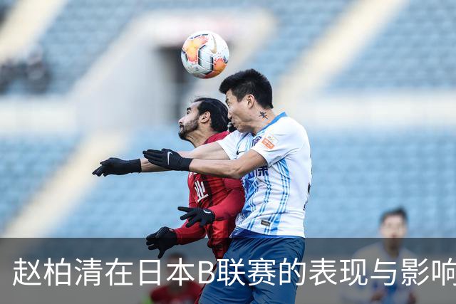 赵柏清在日本B联赛的表现与影响力分析
